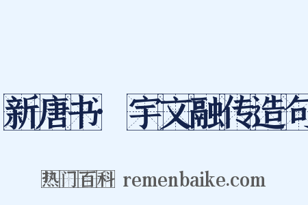 新唐书·宇文融传造句是什么意思的图片